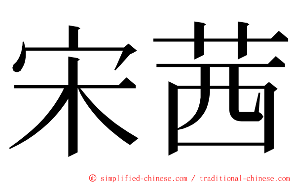 宋茜 ming font