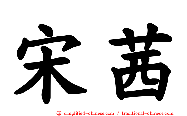 宋茜