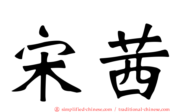 宋茜