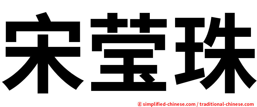 宋莹珠
