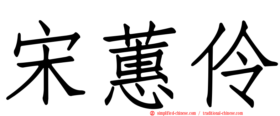 宋蕙伶