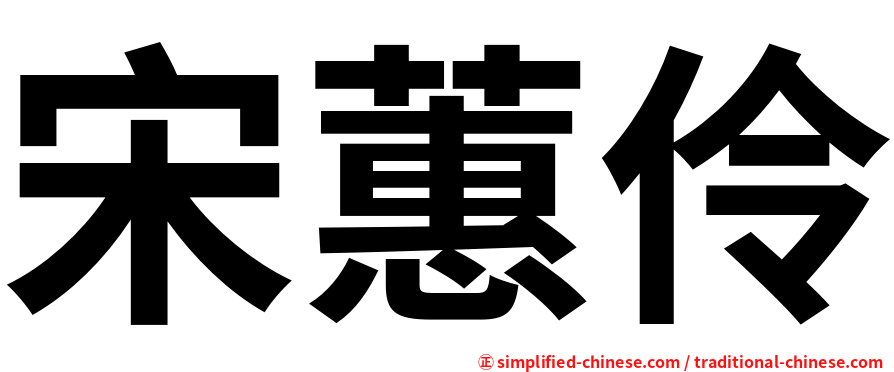 宋蕙伶
