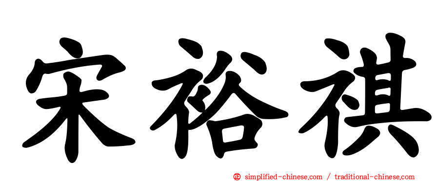 宋裕祺
