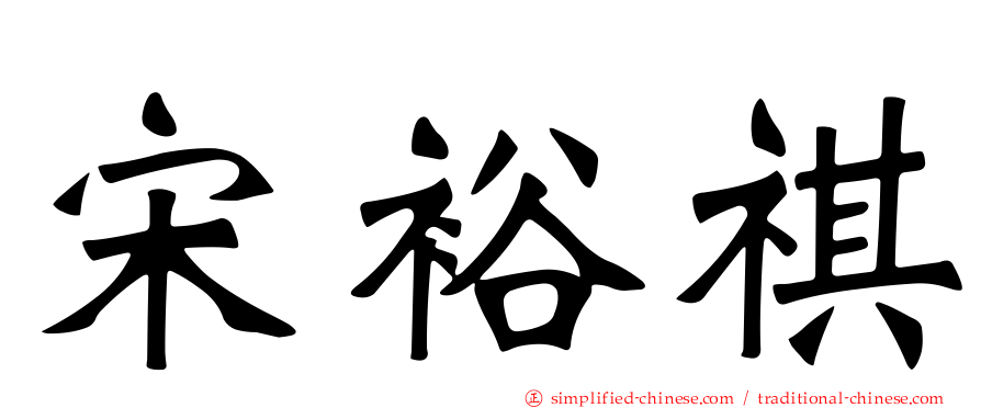 宋裕祺
