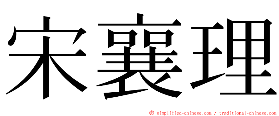 宋襄理 ming font