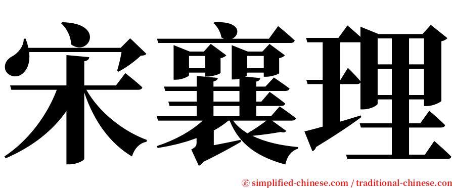 宋襄理 serif font