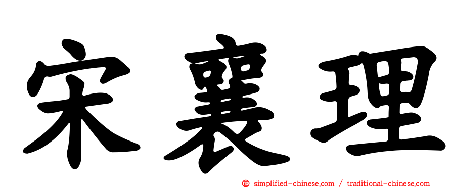 宋襄理