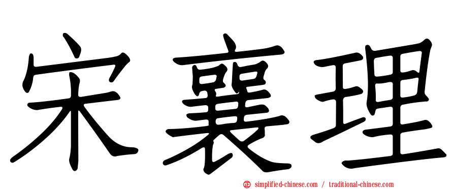 宋襄理