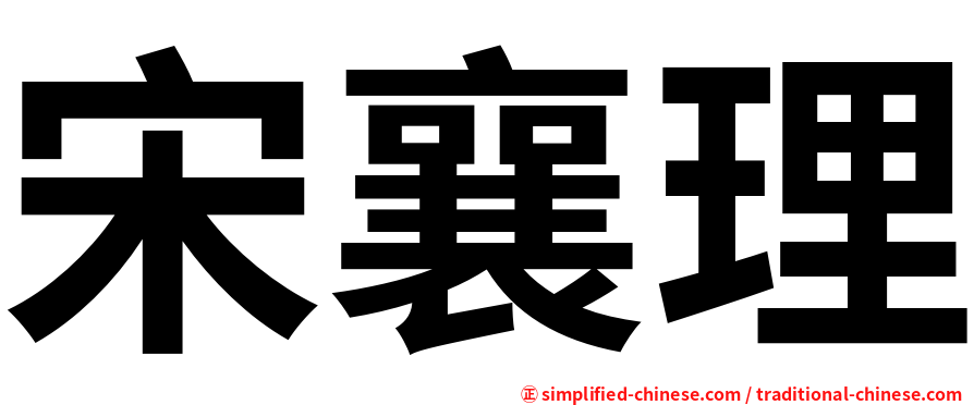 宋襄理