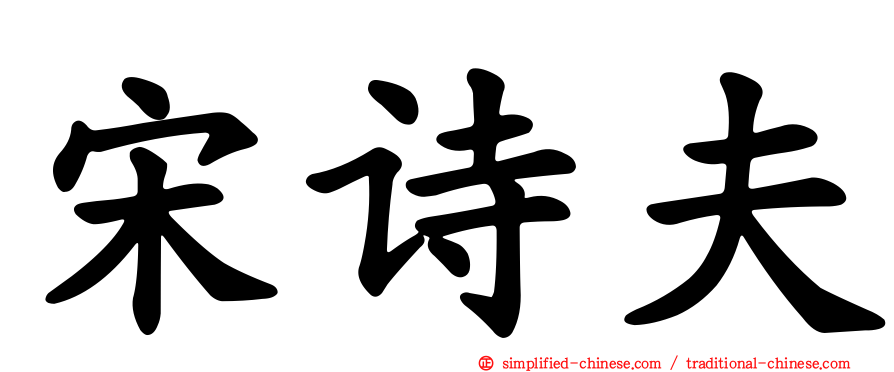 宋诗夫