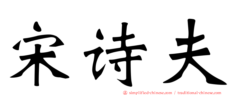 宋诗夫