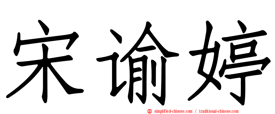 宋谕婷
