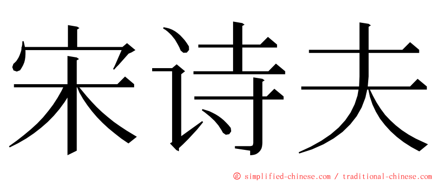 宋诗夫 ming font