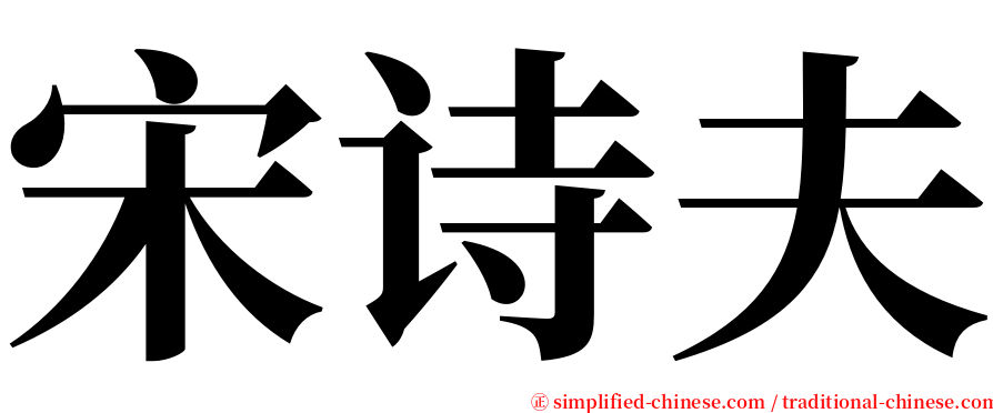 宋诗夫 serif font