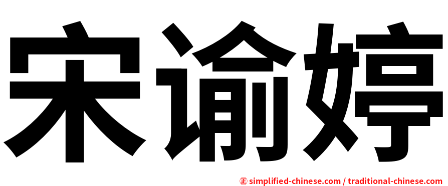 宋谕婷