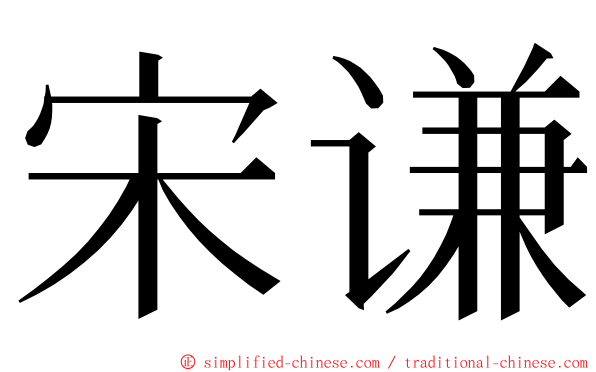 宋谦 ming font