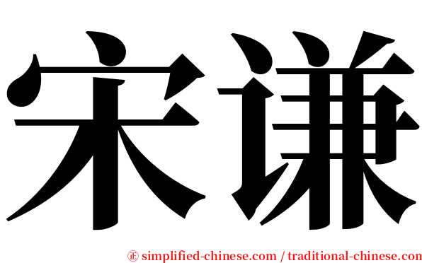 宋谦 serif font
