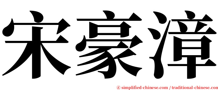宋豪漳 serif font