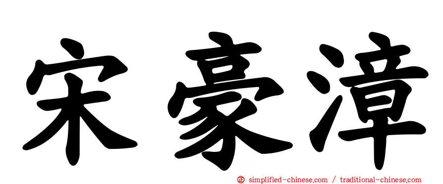宋豪漳