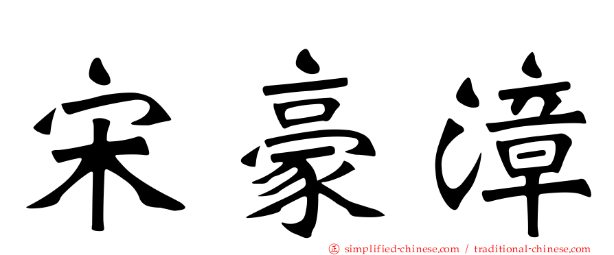 宋豪漳