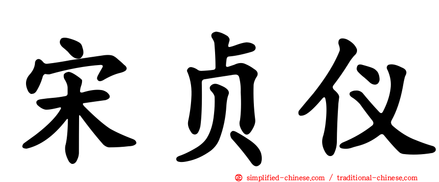 宋贞仪