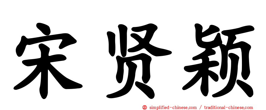 宋贤颖