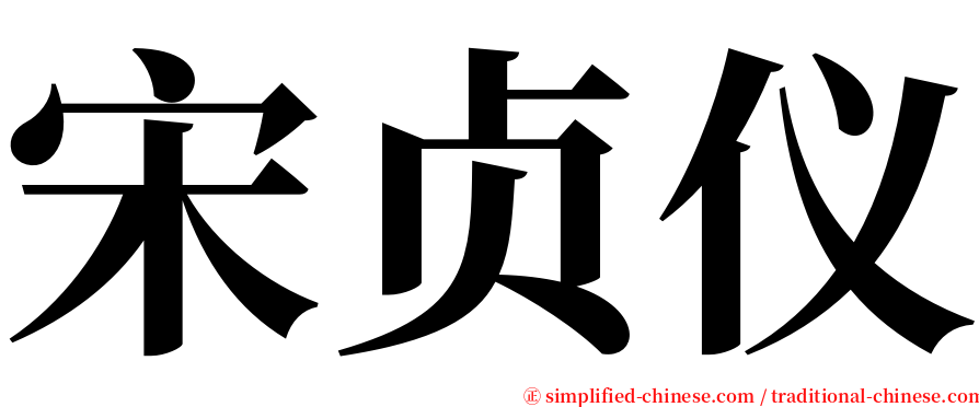 宋贞仪 serif font