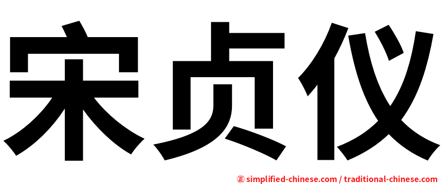 宋贞仪
