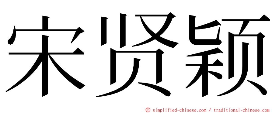 宋贤颖 ming font