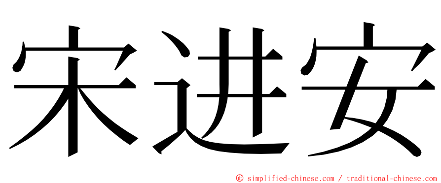 宋进安 ming font