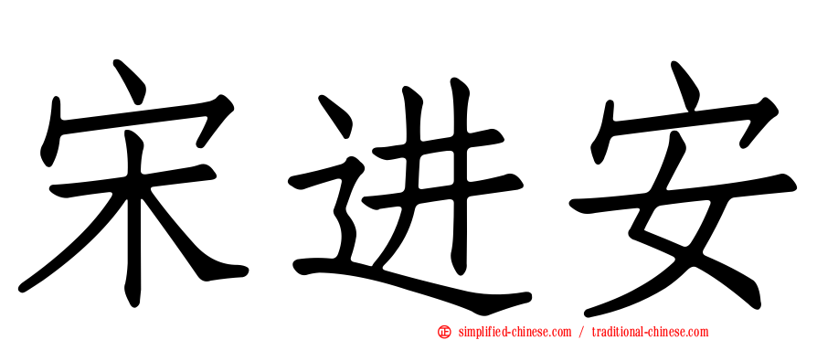 宋进安