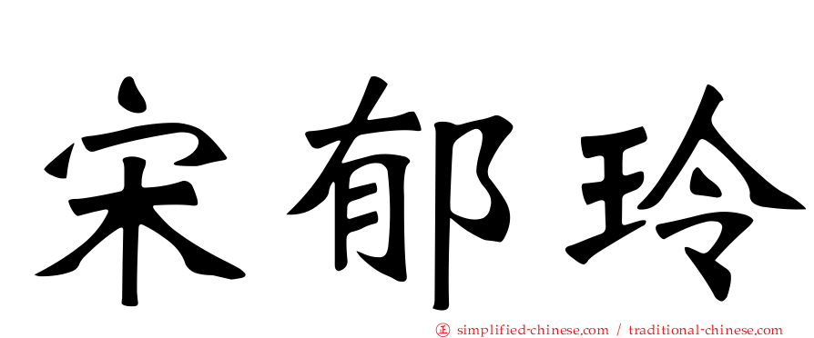 宋郁玲