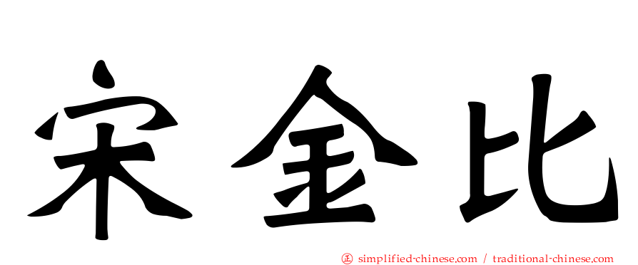 宋金比