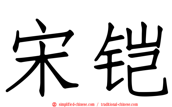 宋铠