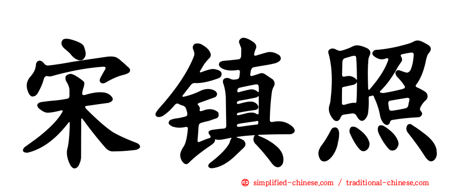 宋镇照
