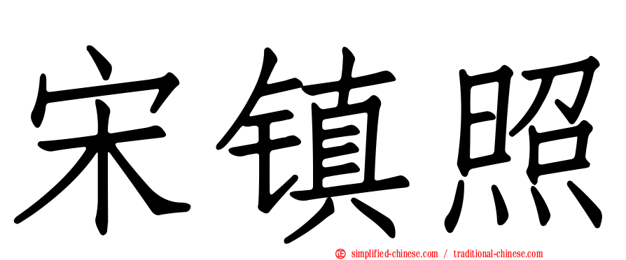 宋镇照