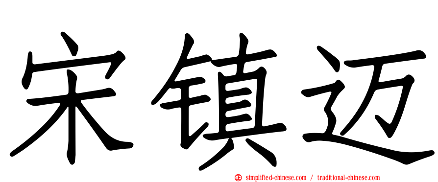 宋镇迈