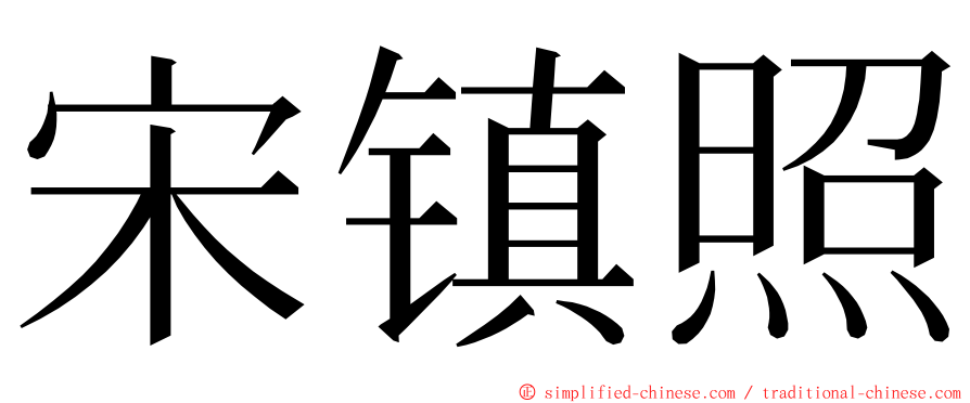 宋镇照 ming font