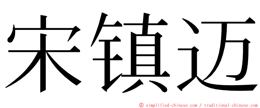 宋镇迈 ming font