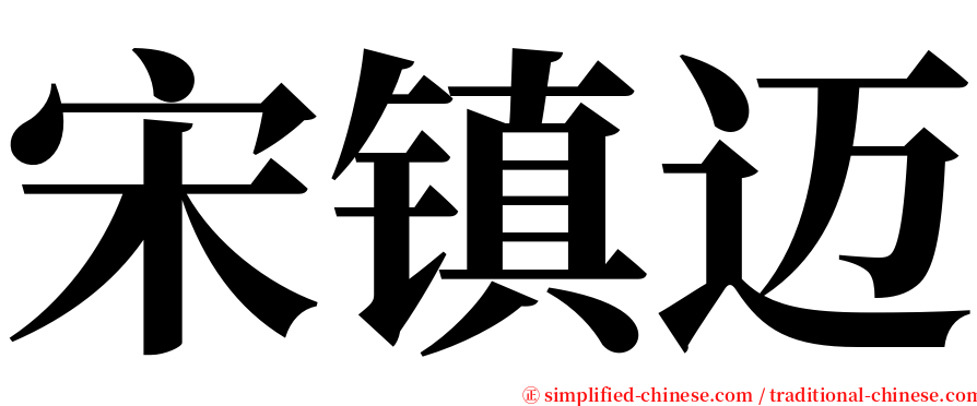 宋镇迈 serif font