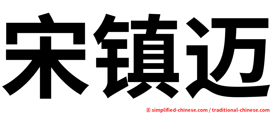 宋镇迈
