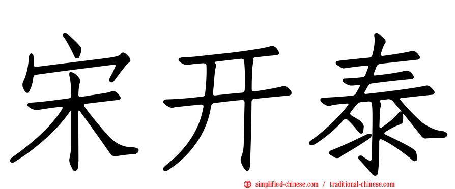 宋开泰