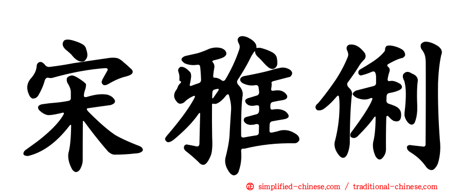 宋雅俐