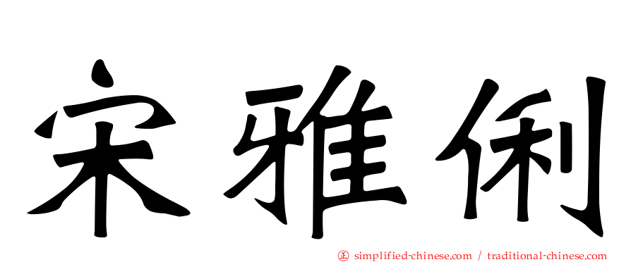 宋雅俐
