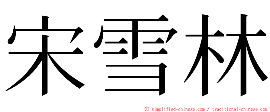 宋雪林 ming font