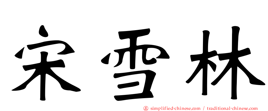 宋雪林
