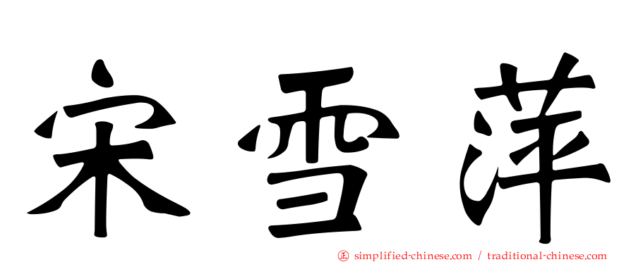 宋雪萍