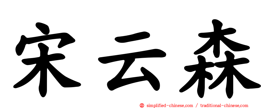 宋云森