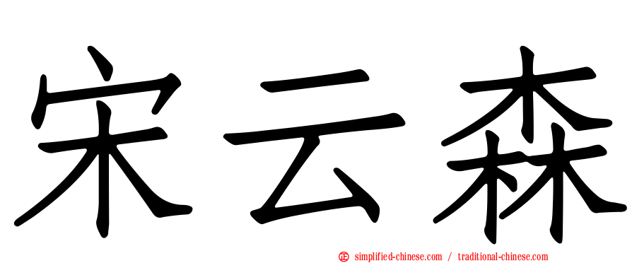 宋云森