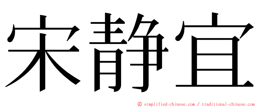 宋静宜 ming font